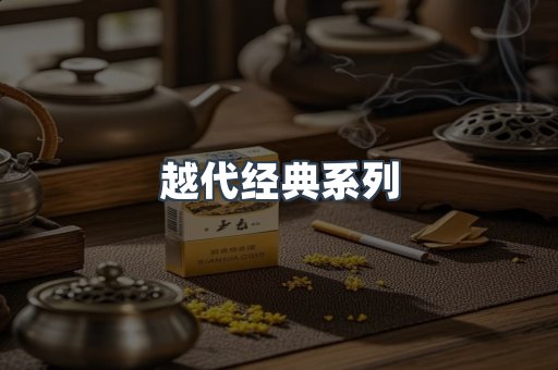 越代经典系列