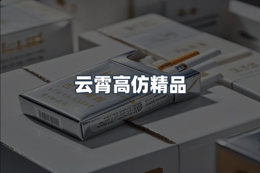 云霄高仿精品