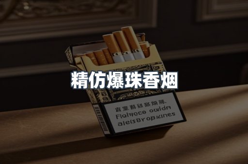 精仿爆珠香烟