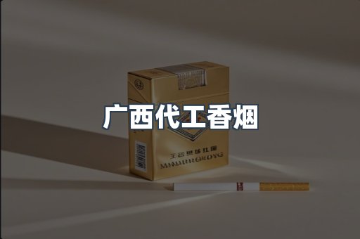 广西代工香烟